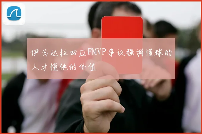 伊戈达拉回应FMVP争议强调懂球的人才懂他的价值