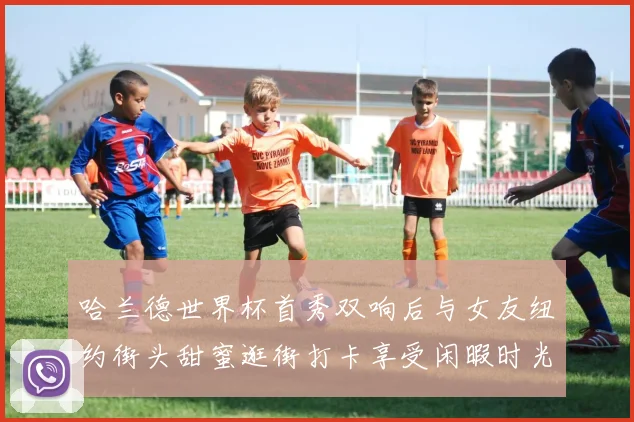 哈兰德世界杯首秀双响后与女友纽约街头甜蜜逛街打卡享受闲暇时光