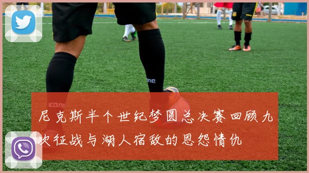 尼克斯半个世纪梦圆总决赛回顾九次征战与湖人宿敌的恩怨情仇