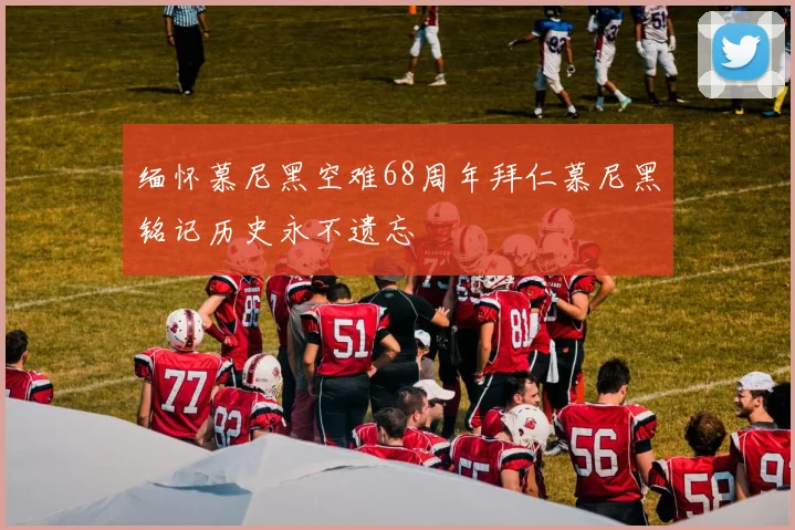 缅怀慕尼黑空难68周年拜仁慕尼黑铭记历史永不遗忘