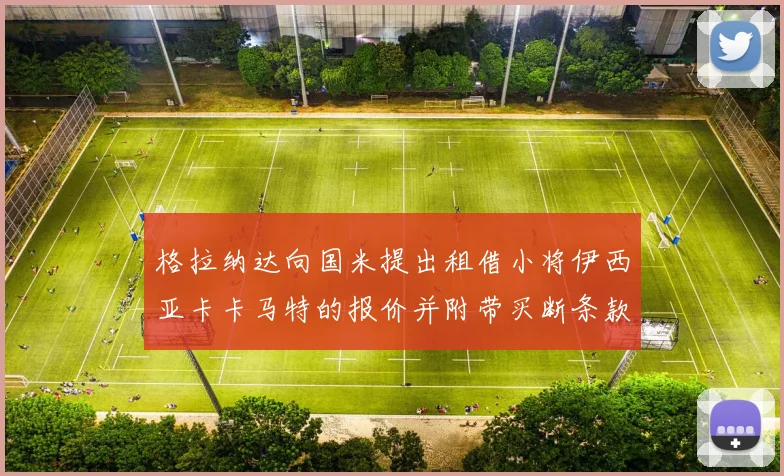 格拉纳达向国米提出租借小将伊西亚卡卡马特的报价并附带买断条款