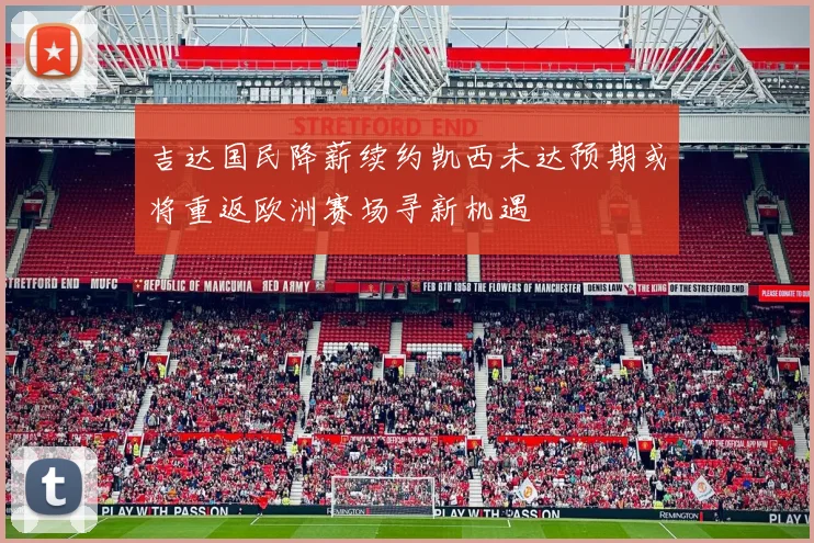 吉达国民降薪续约凯西未达预期或将重返欧洲赛场寻新机遇