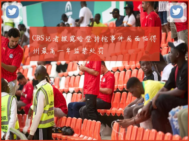 CBS记者披露哈登持枪事件或面临得州最高一年监禁处罚
