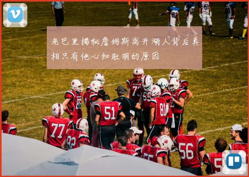 老巴里揭秘詹姆斯离开湖人背后真相只有他心知肚明的原因