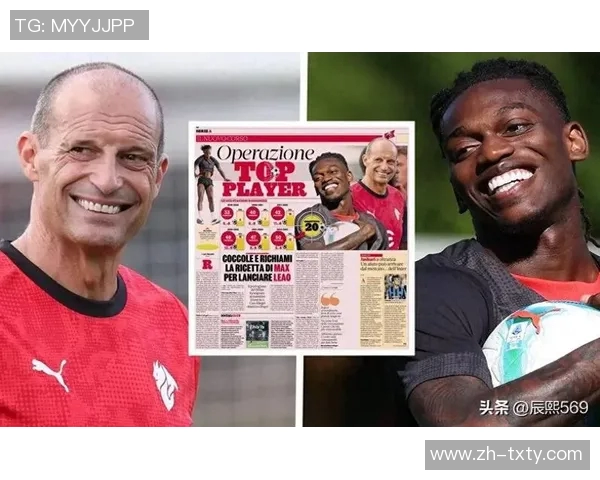 意媒报道莱奥与阿莱格里关系良好批评意见积极促进沟通